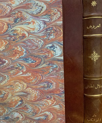 العروض - جلال الحنفي