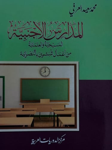 المدارس الاجنبية  المسيحية والعلمانية من اعمال المبشرين بالنصرانية / غلاف