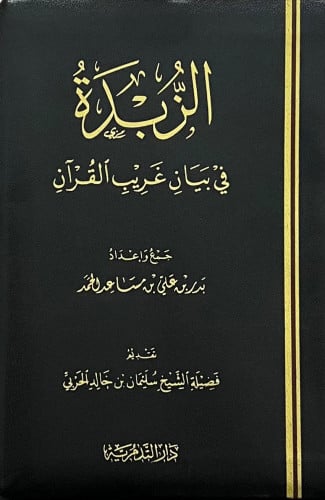 الزبدة في بيان غريب القران - غلاف فلكسي مقاس 14*20