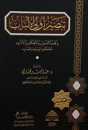 تبصير اولي الالباب   بأهم الاصول والاحكام والاداب المتعلقة بالوباء والمصاب