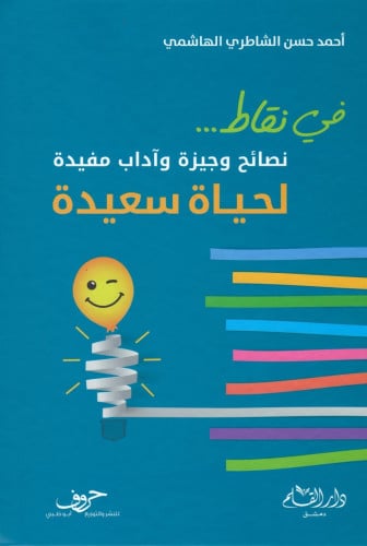 في نقاط نصائح وجيزة واداب مفيدة لحياة سعيدة