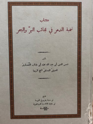 نخبة الدهر في عجائب البر والبحر