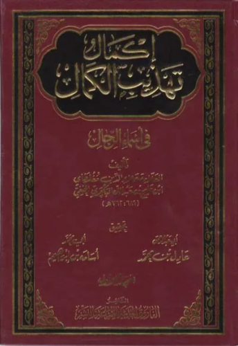 اكمال تهذيب الكمال في اسماء الرجال -12 مجلد