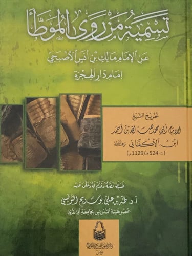 تسمية من روى الموطأ عن الامام مالك بن انس