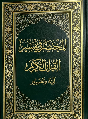 المختصر في تفسير القران الكريم - آية وتفسير - جوامعي مقاس 28*20