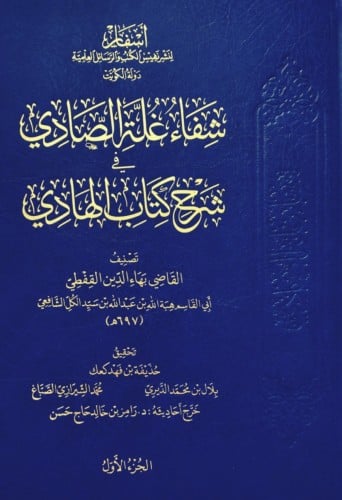 شفاء غلة الصادي في شرح كتاب الهادي / 7 مجلدات