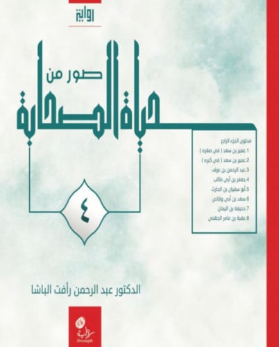 صور من حياة الصحابة ج4 / غلاف