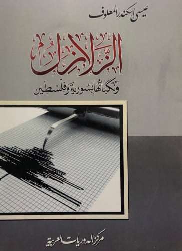الزلازل ونكباتها بسورية وفلسطين / غلاف