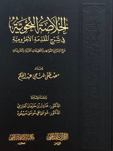 الخلاصة النحوية في شرح المقدمة الجزرية
