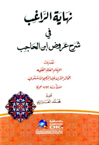 نهاية الراغب في شرح عروض ابن الحاجب