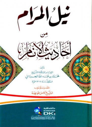 نيل المرام من احاديث الامام