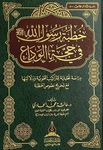 خطبة رسول الله صلى الله عليه وسلم في حجة الوداع