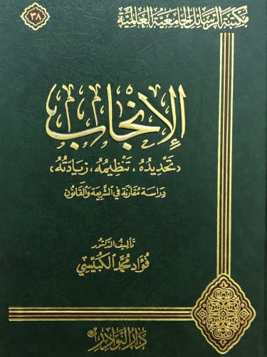 الانجاب ( تحديده - تنظيمه - زيادته )