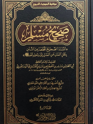 صحيح مسلم 1/4