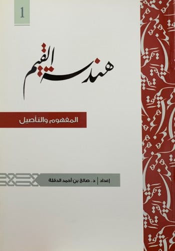هندسة القيم ( المفهوم والتأصيل ) - غلاف الجزء الاول