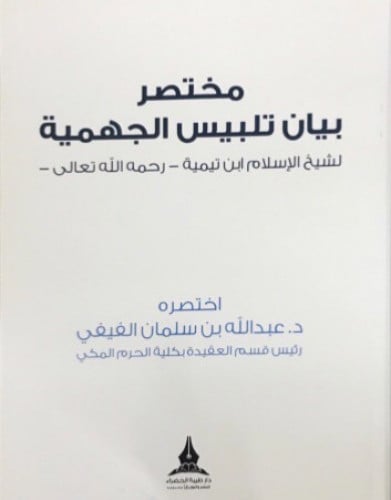 مختصر بيان تلبيس الجهمية / غلاف