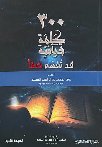 300 كلمة قرآنية قد تفهم خطأ