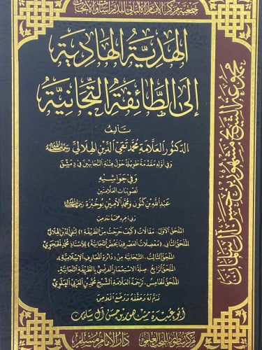 الهدية الهادية الى الطائفة التجانية