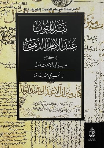 نقد المتون عند الامام الذهبي في كتابه ميزان الاعتدال
