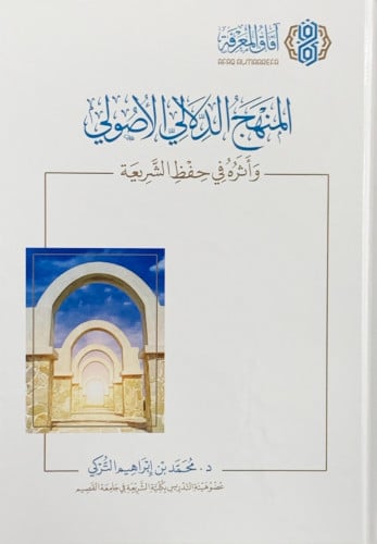 المنهج الدلالي الاصولي واثره في حفظ الشريعة