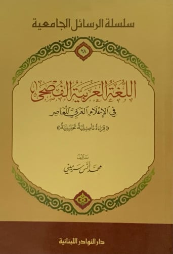 اللغة العربية الفصحى في الاعلام العربي الحديث - غلاف