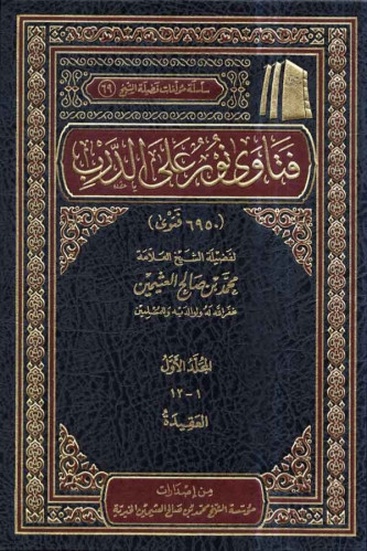 فتاوى نور على الدرب - 12 مجلد - محمد بن عثيمين