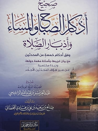 صحيح اذكار الصباح والمساء وادبار الصلاة