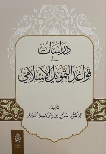 دراسات في قواعد التمويل الاسلامي