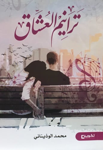 ترانيم العشاق