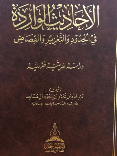 الاحاديث الواردة في الحدود والتعزير والقصاص - دراسة حديثية فقهية