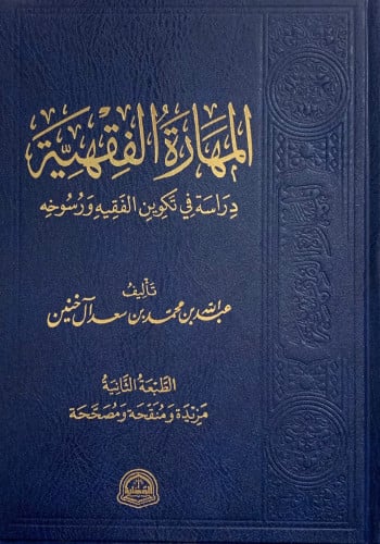 المهارة الفقهية دراسة في تكوين الفقيه ورسوخه