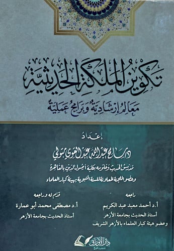 تكوين الملكة الحديثية