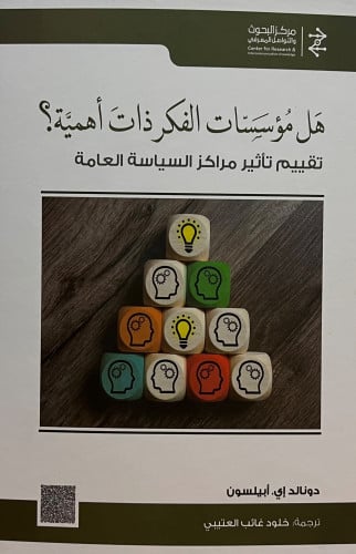 هل مؤسسات الفكر ذات اهمية