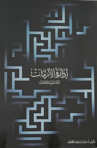 ادارة الازمات بين النظرية والتطبيق / غلاف