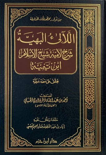 اللآلئ البهية شرح لامية شيخ الإسلام ابن تيمية