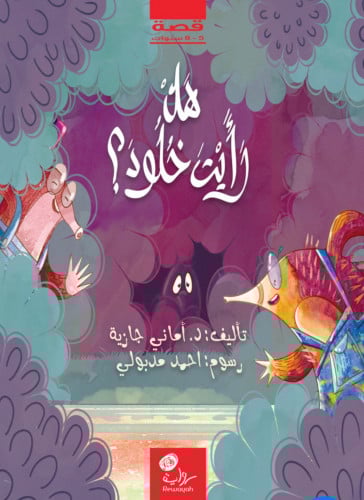 هل رأيت خلود