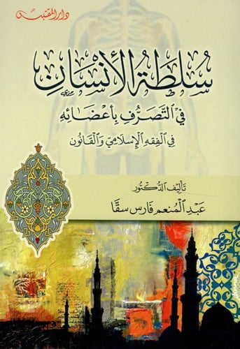 سلطة الانسان في التصرف بأعضائه في الفقه الاسلامي والقانون - غلاف