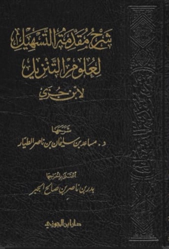 شرح مقدمة التسهيل لعلوم التنزيل