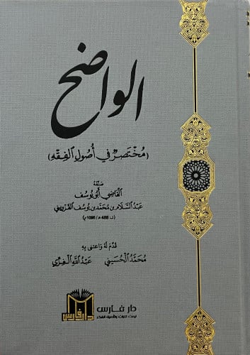 الواضح مختصر في اصول الفقه