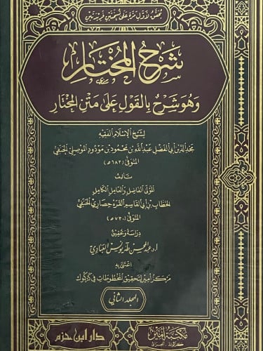 شرح المختار وهو شرح بالقول على متن المختار / مجلدين