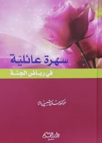 سهرة عائلية في رياض الجنة