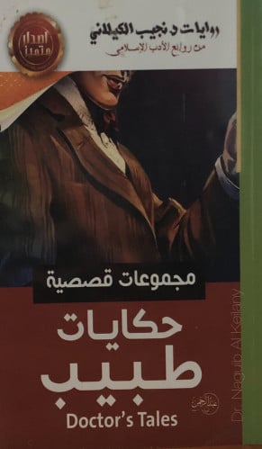 حكايات طبيب