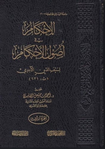 الاحكام في اصول الاحكام للامدي 5 مجلد