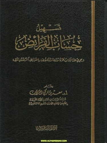 تسهيل حساب الفرائض - سعد بن تركي الخثلان