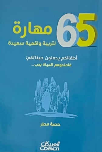 65 مهارة لتربية واقعية سعيدة