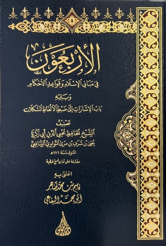 الاربعون في مباني الإسلام وقواعد الاحكام