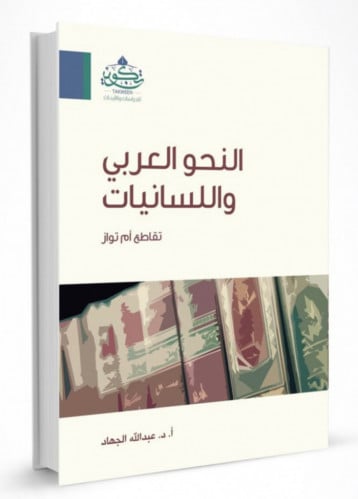 النحو العربي واللسانيات - غلاف