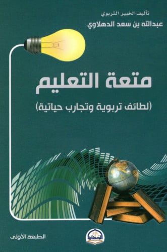 متعة التعليم