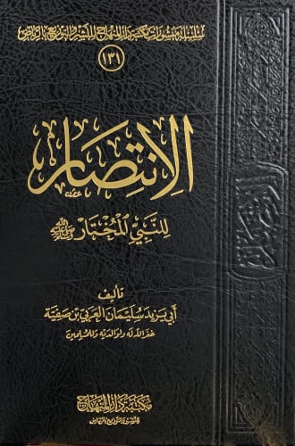 الانتصار للنبي المختار