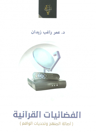 الفضائيات القرانية/ غلاف - عمر زيدان